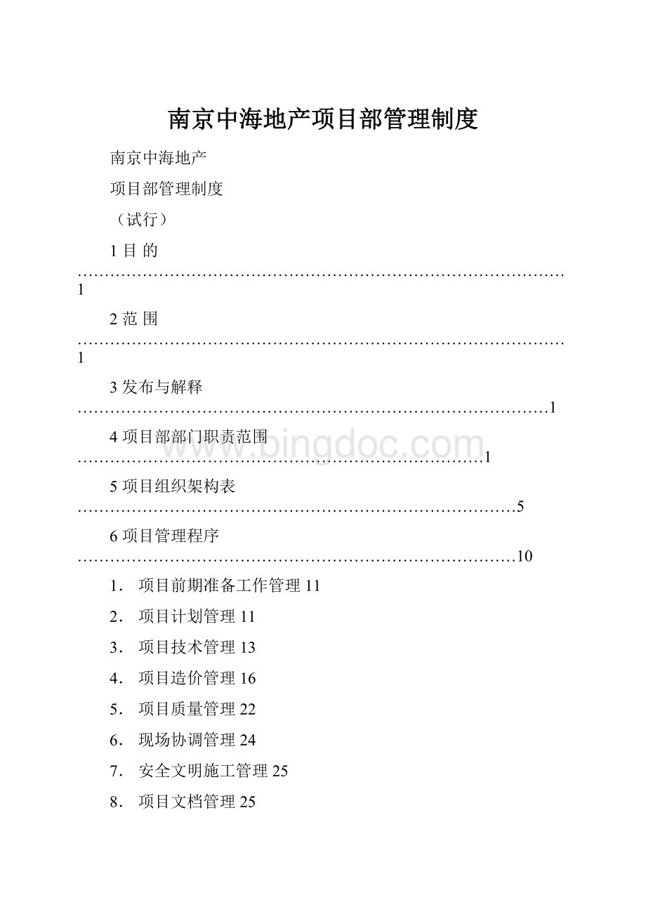 南京中海地产项目部管理制度文档格式.docx