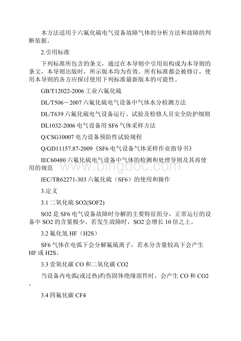 建筑电气工程六氟化硫电气设备故障气体分析和判断方法精编.docx_第2页