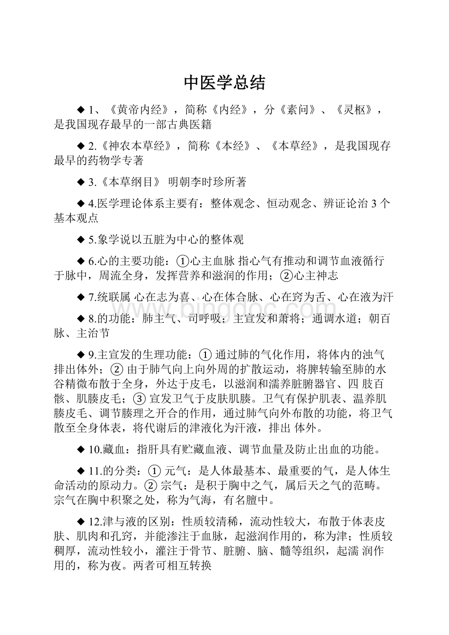 中医学总结文档格式.docx_第1页