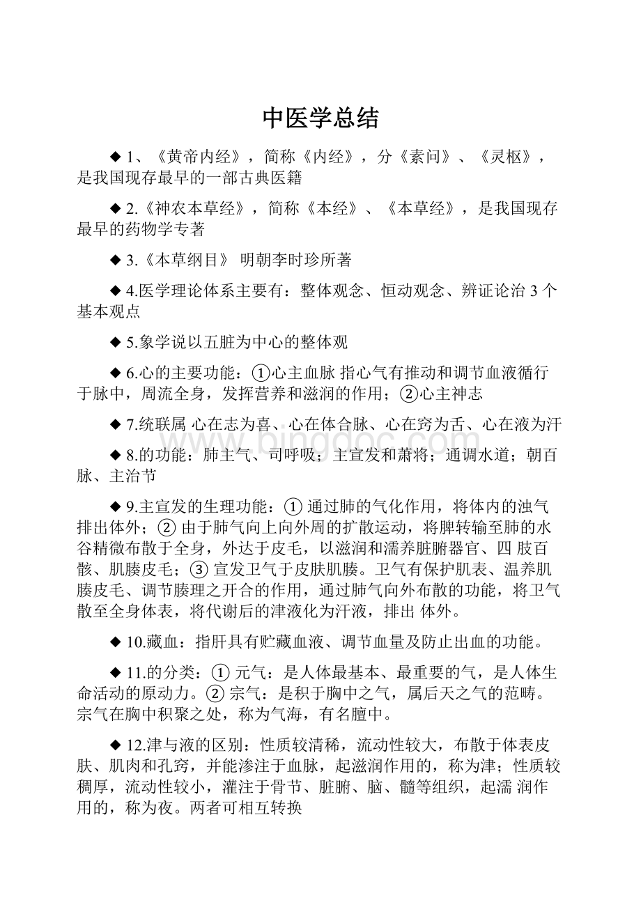 中医学总结.docx_第1页