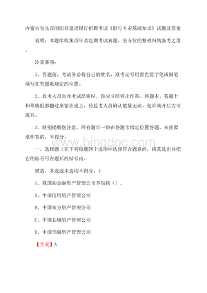 内蒙古包头市固阳县建设银行招聘考试《银行专业基础知识》试题及答案.docx