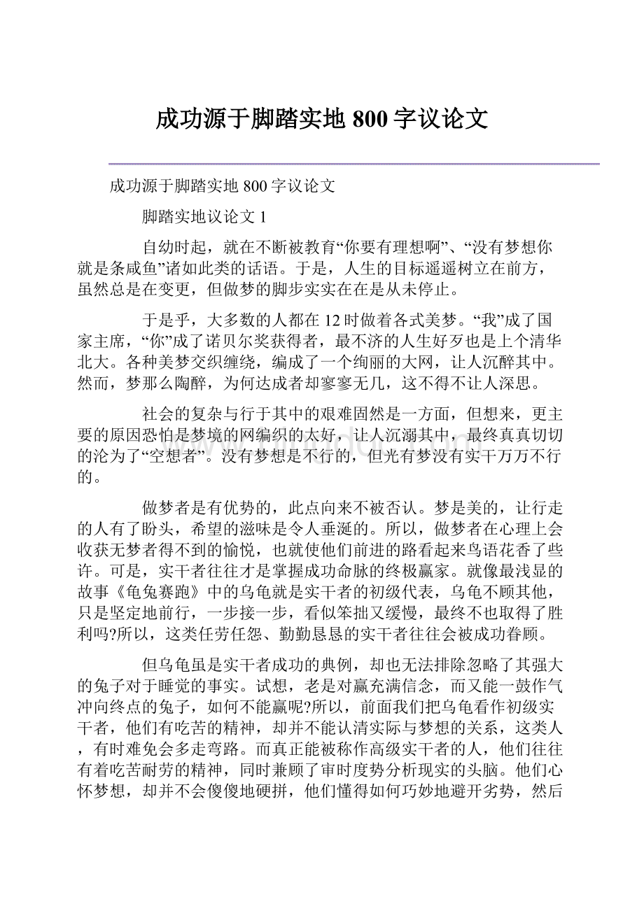 成功源于脚踏实地800字议论文文档格式.docx_第1页