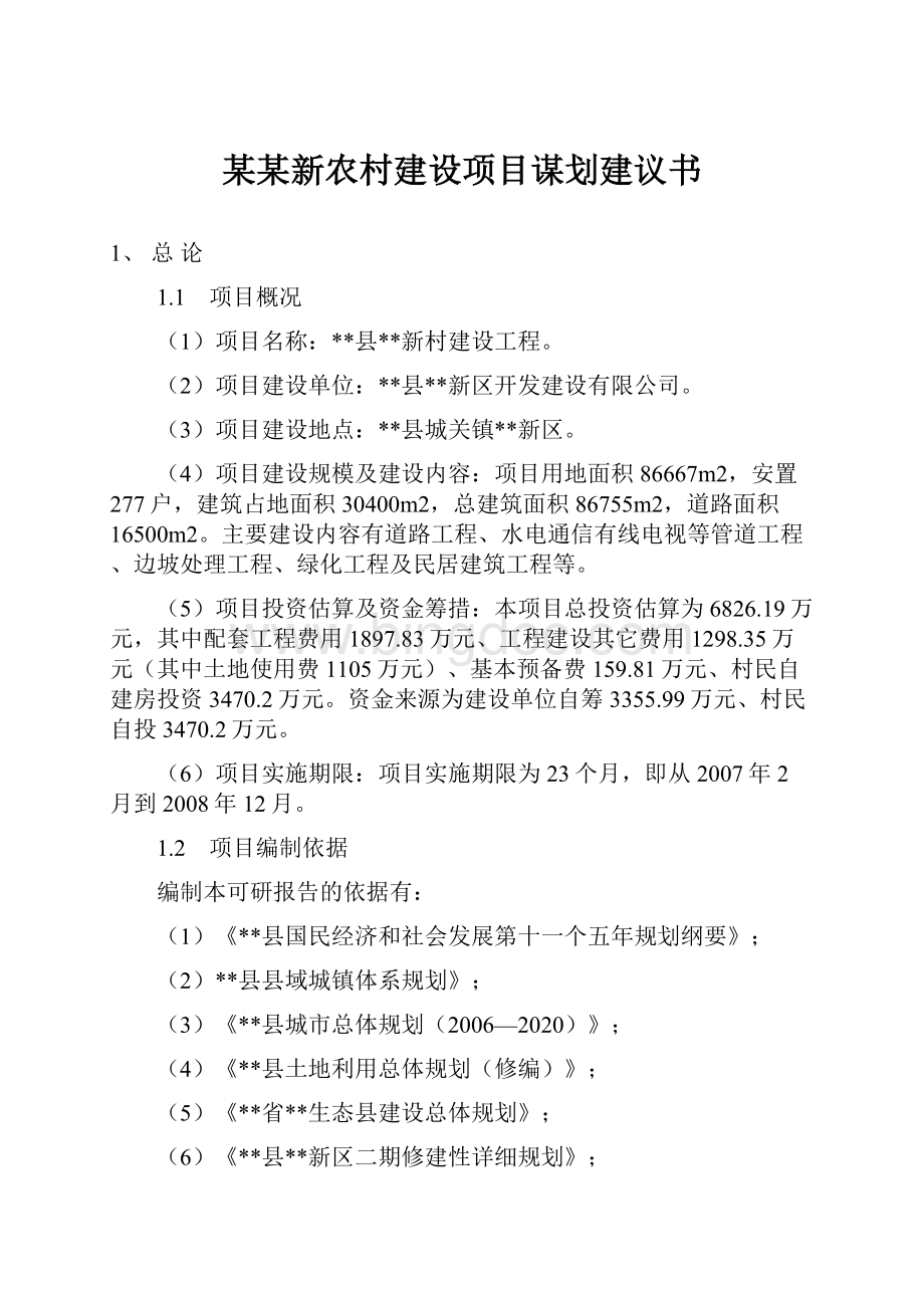 某某新农村建设项目谋划建议书.docx_第1页