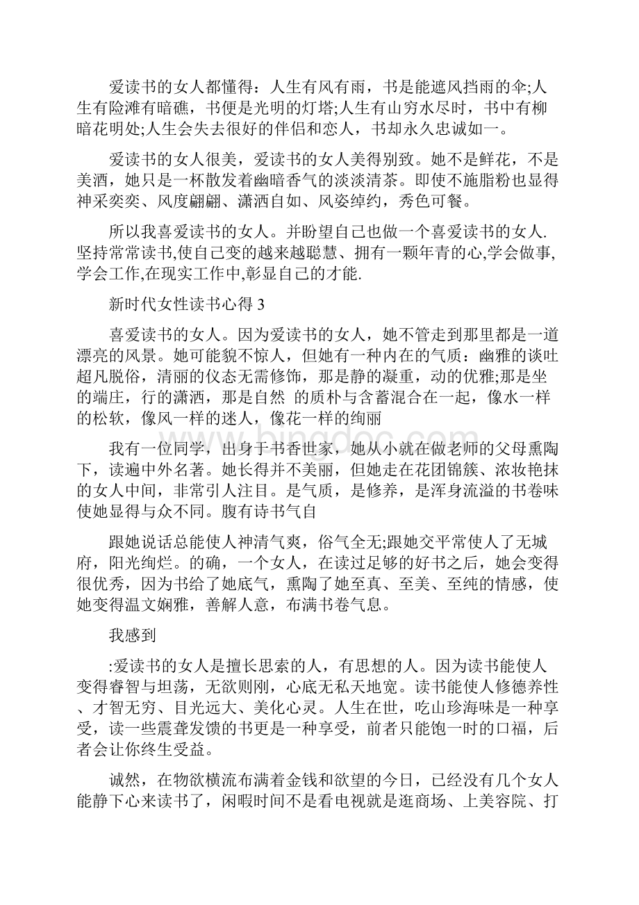 新时代女性读书心得5篇Word文件下载.docx_第3页