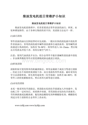 柴油发电机组日常维护小知识.docx