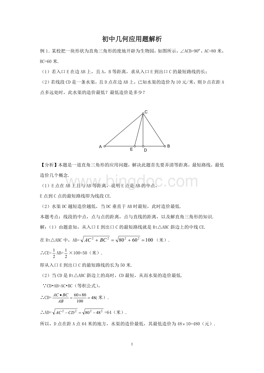 初中几何应用题解析.docx_第1页