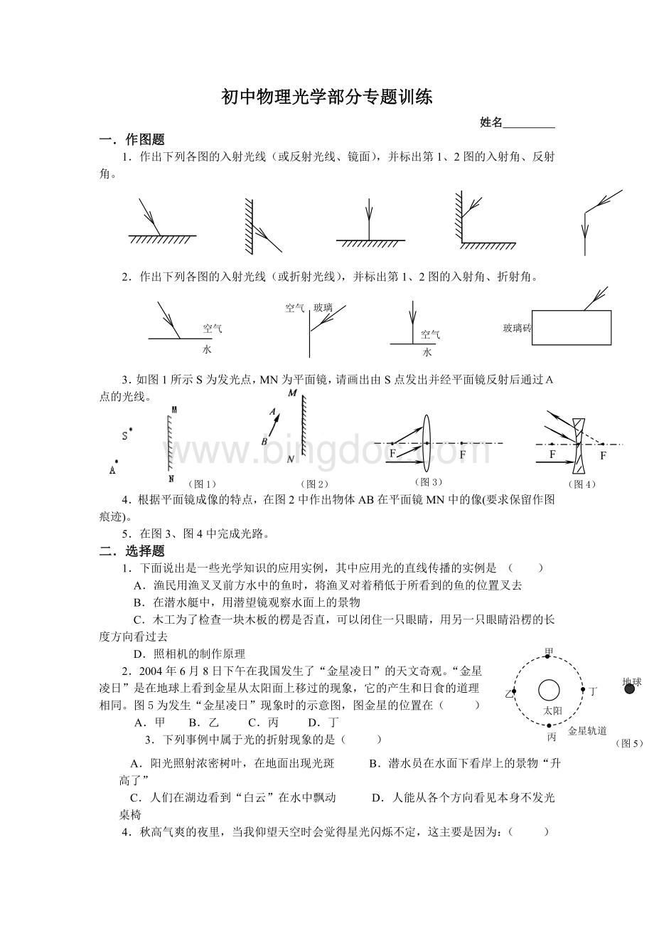 初二物理光学部分专题训练Word下载.doc_第1页