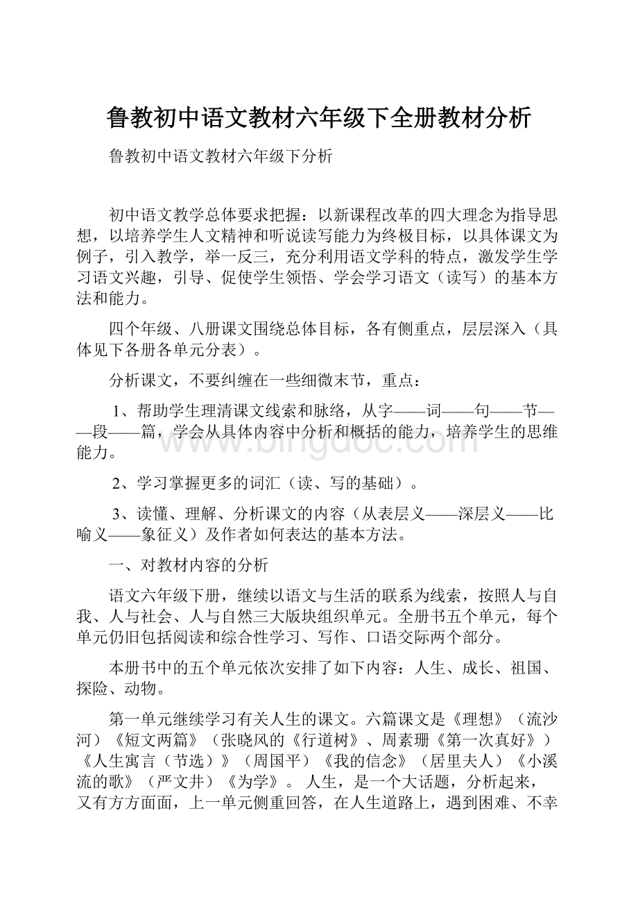 鲁教初中语文教材六年级下全册教材分析文档格式.docx_第1页