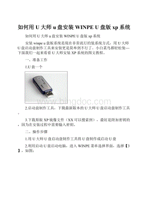 如何用U大师u盘安装WINPE U盘版xp系统.docx