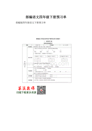 部编语文四年级下册预习单.docx