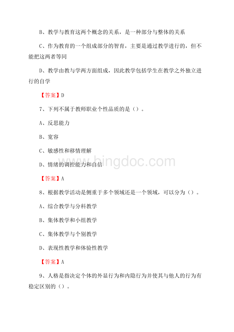 岚皋县教师招聘考试《综合基础知识及应用》试题及答案.docx_第3页