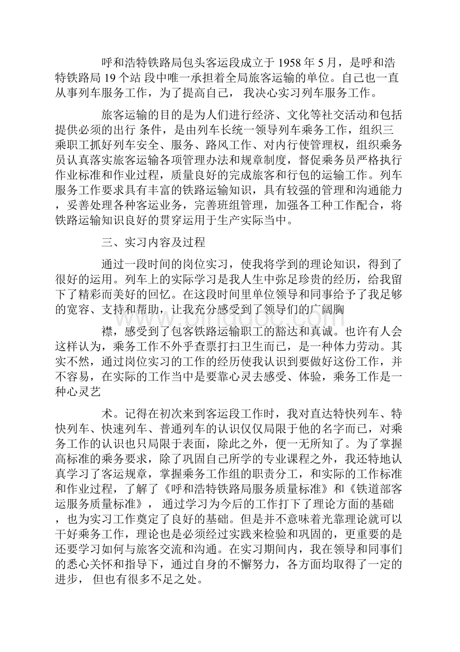 客运段实习报告合集7篇Word格式文档下载.docx_第2页