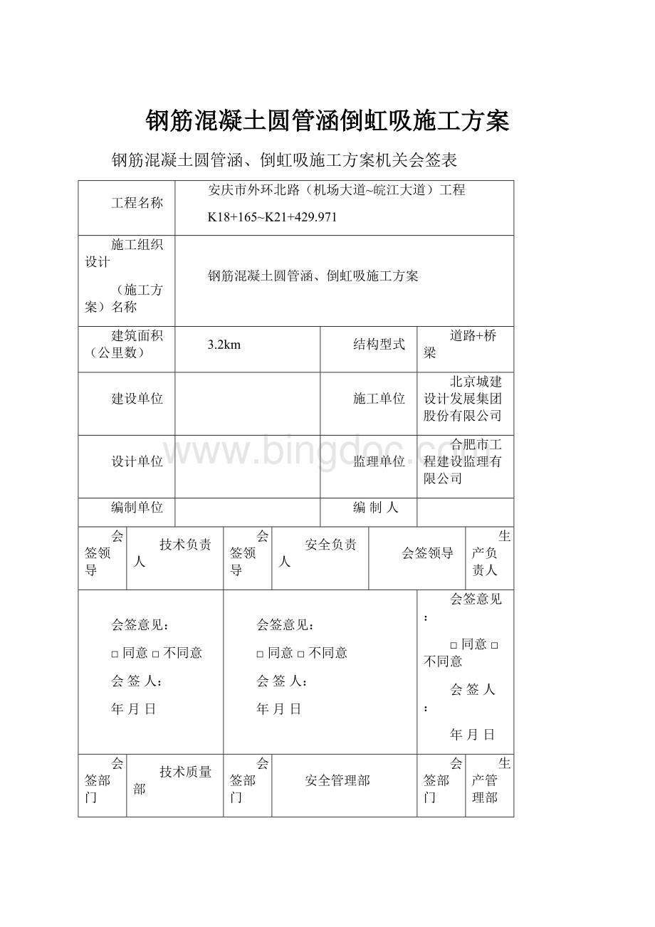 钢筋混凝土圆管涵倒虹吸施工方案Word格式.docx