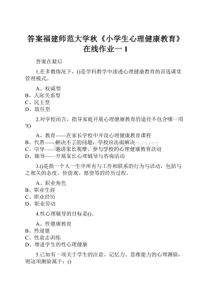 答案福建师范大学秋《小学生心理健康教育》在线作业一1Word下载.docx