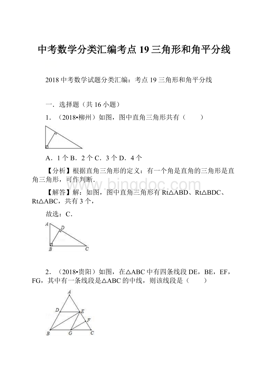 中考数学分类汇编考点19三角形和角平分线Word格式文档下载.docx