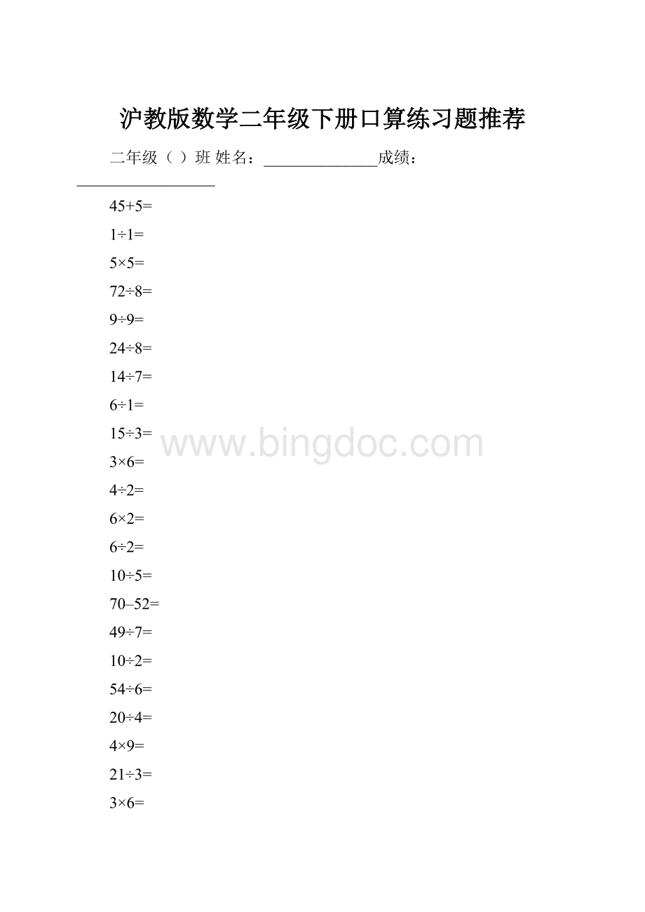 沪教版数学二年级下册口算练习题推荐文档格式.docx_第1页