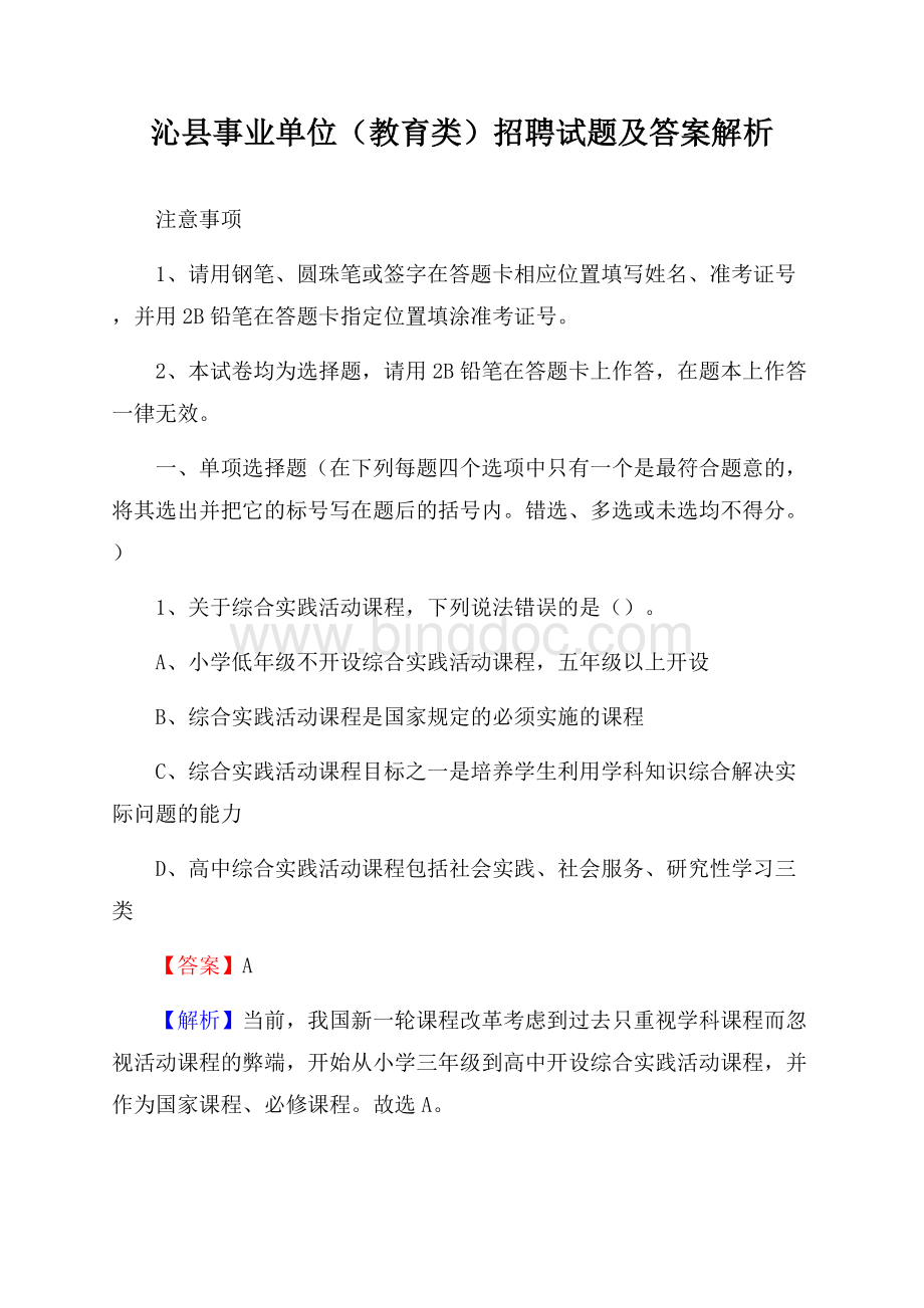 沁县事业单位(教育类)招聘试题及答案解析.docx