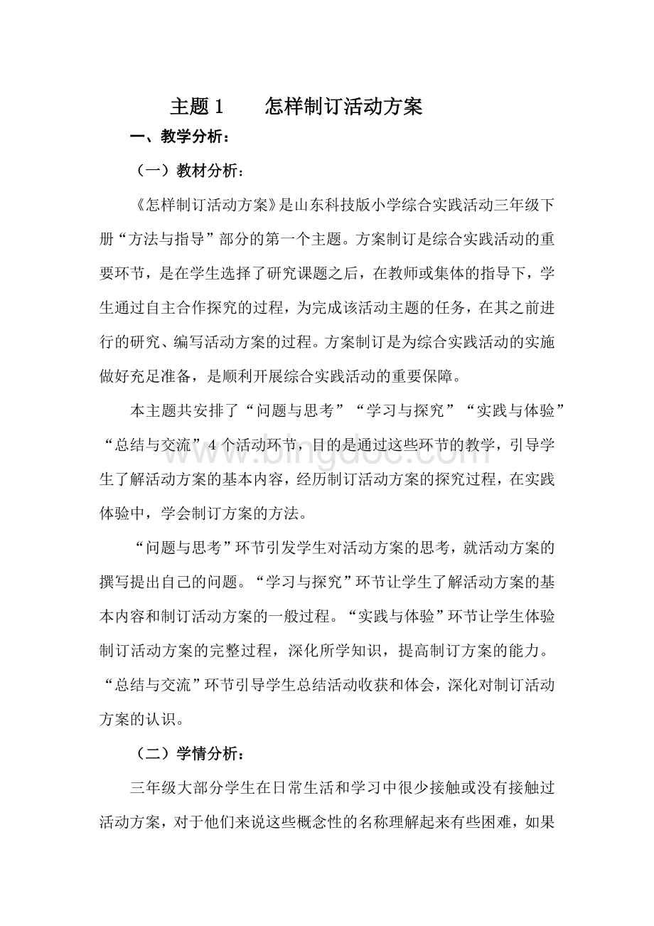 综合实践教案怎样制定活动方案Word格式.docx