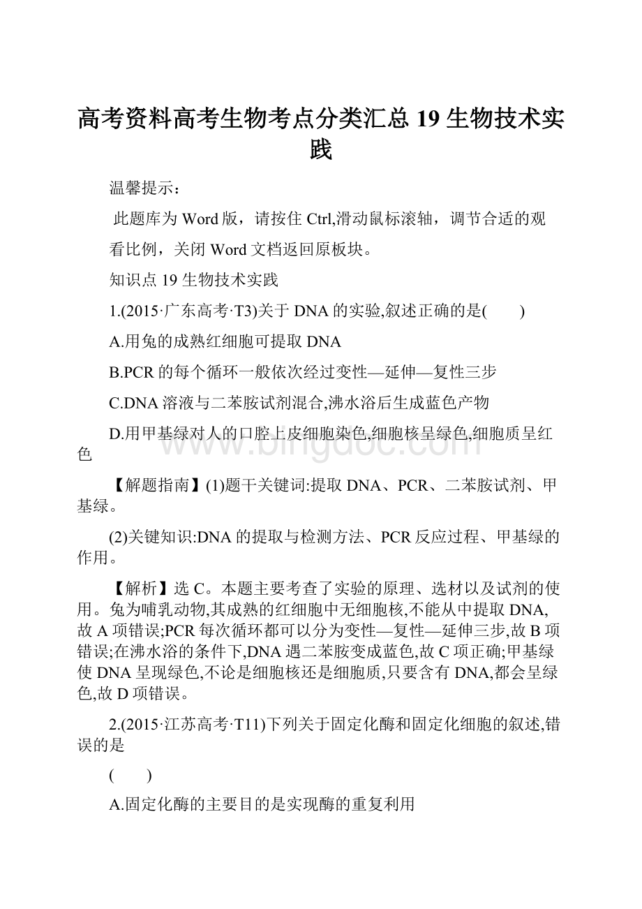 高考资料高考生物考点分类汇总19 生物技术实践.docx_第1页