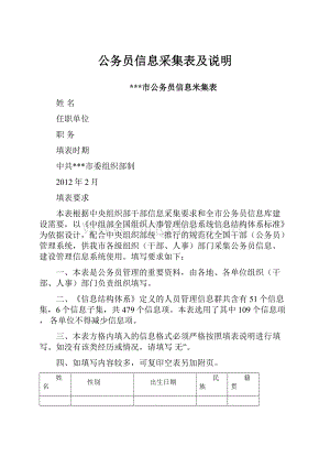 公务员信息采集表及说明.docx