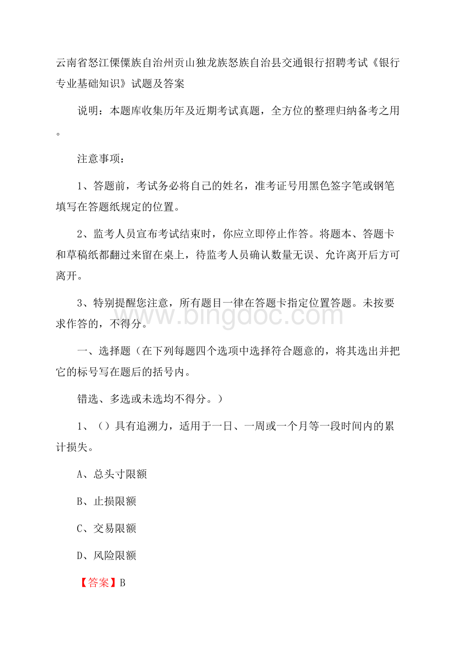 云南省怒江傈僳族自治州贡山独龙族怒族自治县交通银行招聘考试《银行专业基础知识》试题及答案.docx