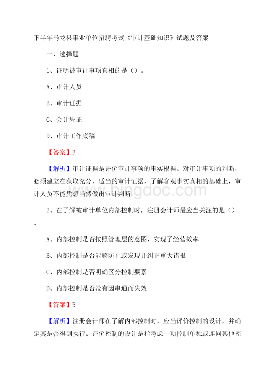 下半年马龙县事业单位招聘考试《审计基础知识》试题及答案.docx_第1页