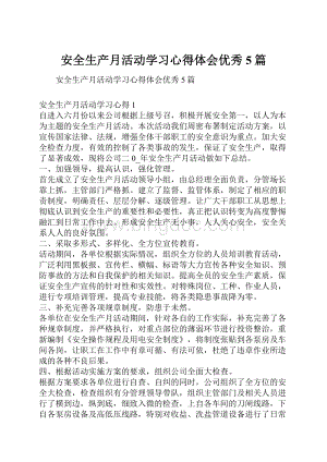 安全生产月活动学习心得体会优秀5篇.docx