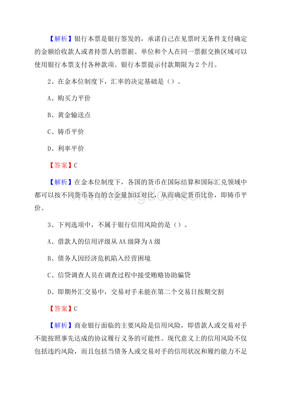 四川省成都市大邑县工商银行招聘《专业基础知识》试题及答案Word文档格式.docx_第2页