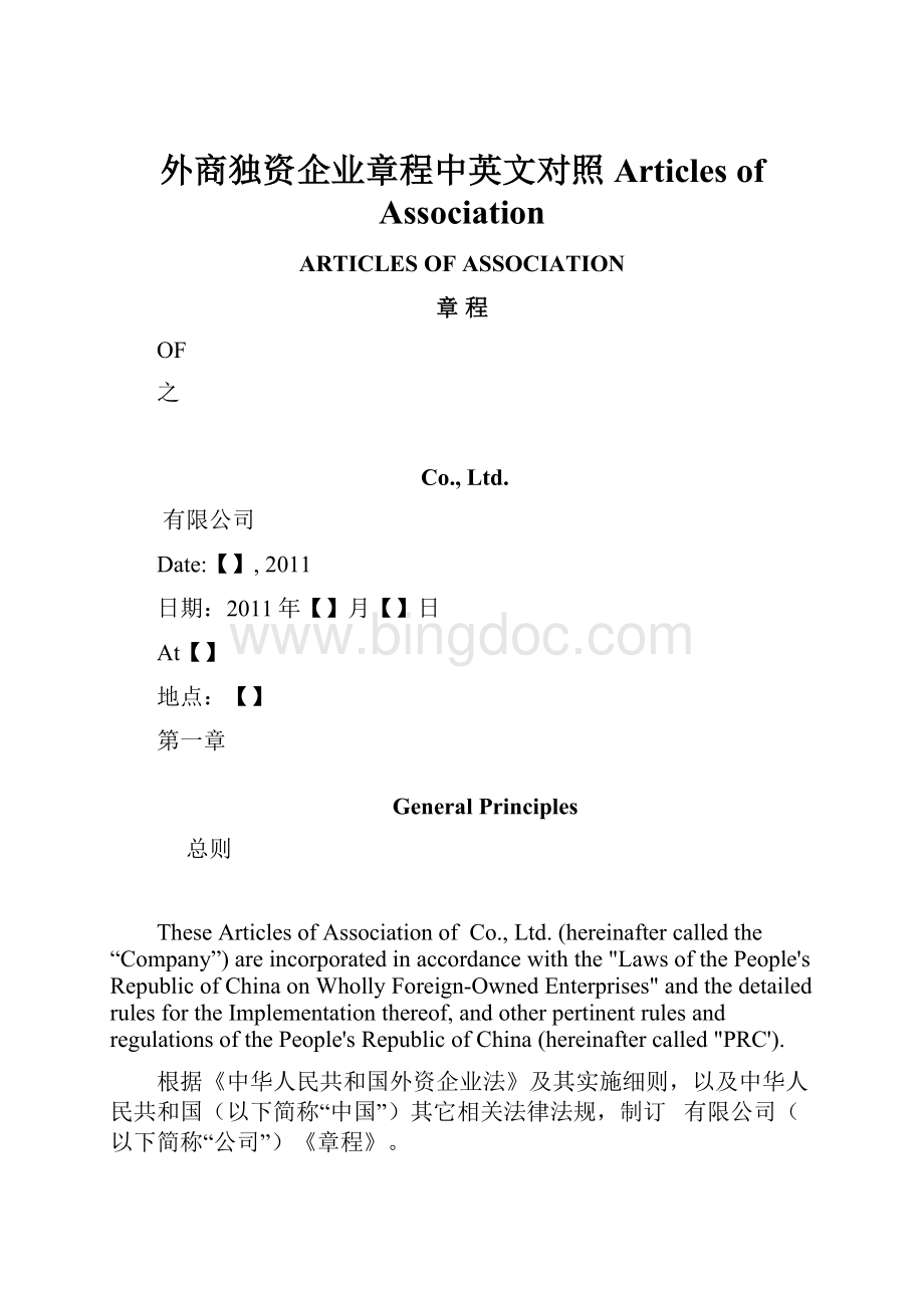 外商独资企业章程中英文对照Articles of Association文档格式.docx