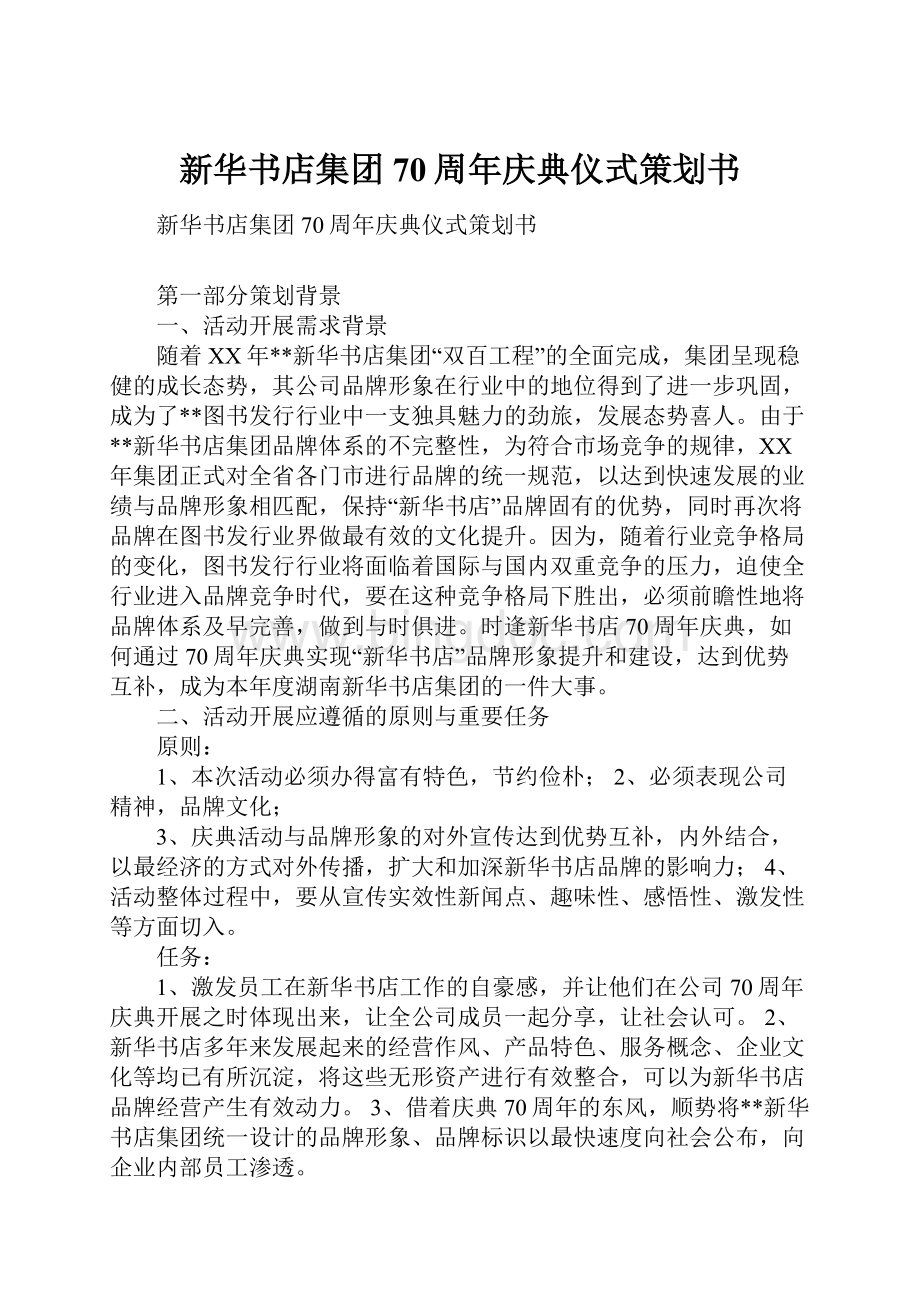 新华书店集团70周年庆典仪式策划书文档格式.docx_第1页