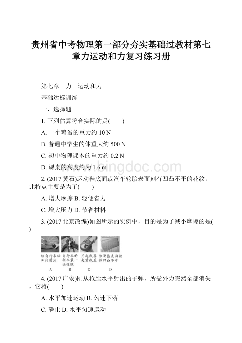 贵州省中考物理第一部分夯实基础过教材第七章力运动和力复习练习册.docx