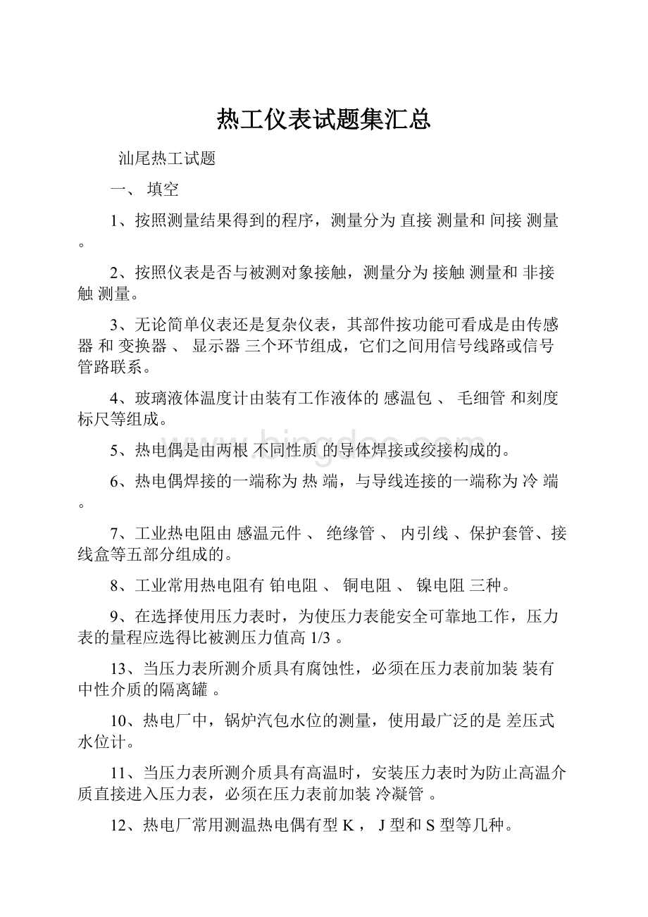 热工仪表试题集汇总Word格式.docx