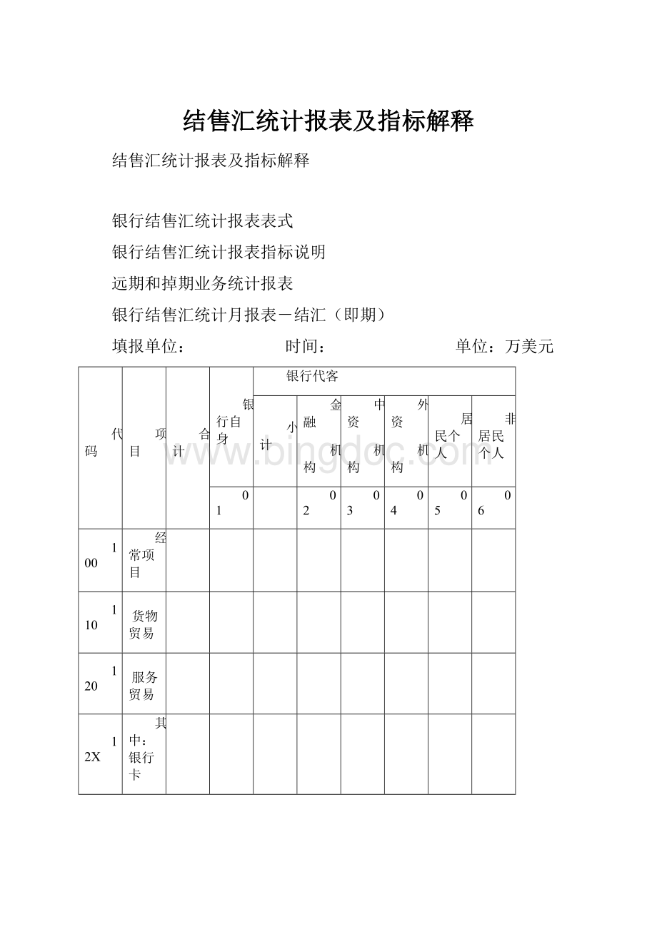 结售汇统计报表及指标解释.docx