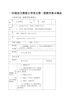 一年级语文教案小学语文第一册教学案8 精品.docx