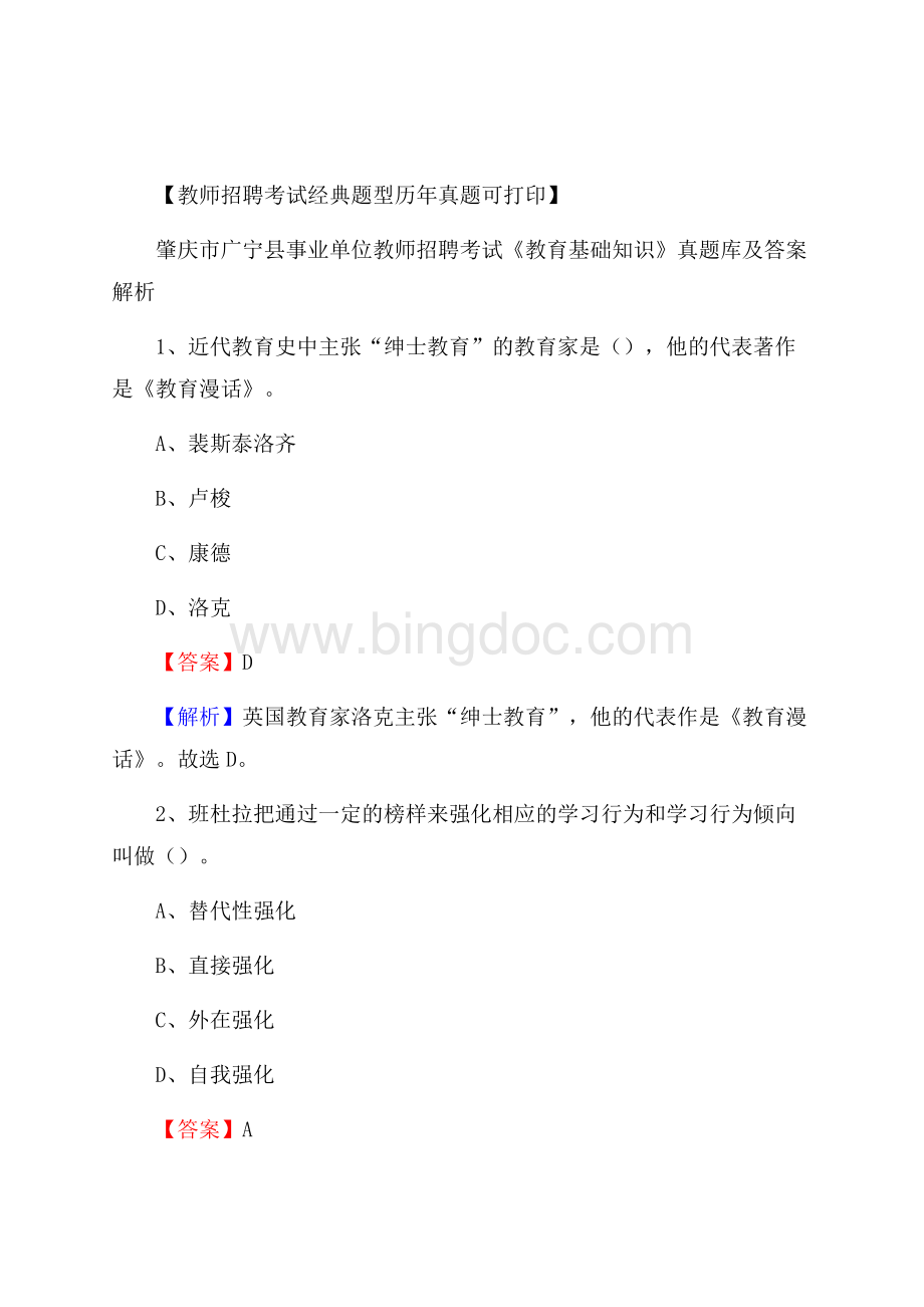 肇庆市广宁县事业单位教师招聘考试《教育基础知识》真题库及答案解析Word文档下载推荐.docx