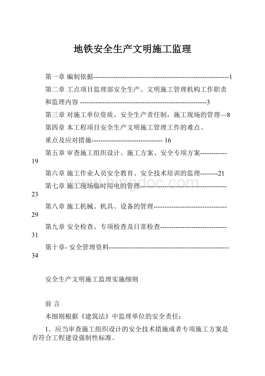 地铁安全生产文明施工监理.docx_第1页