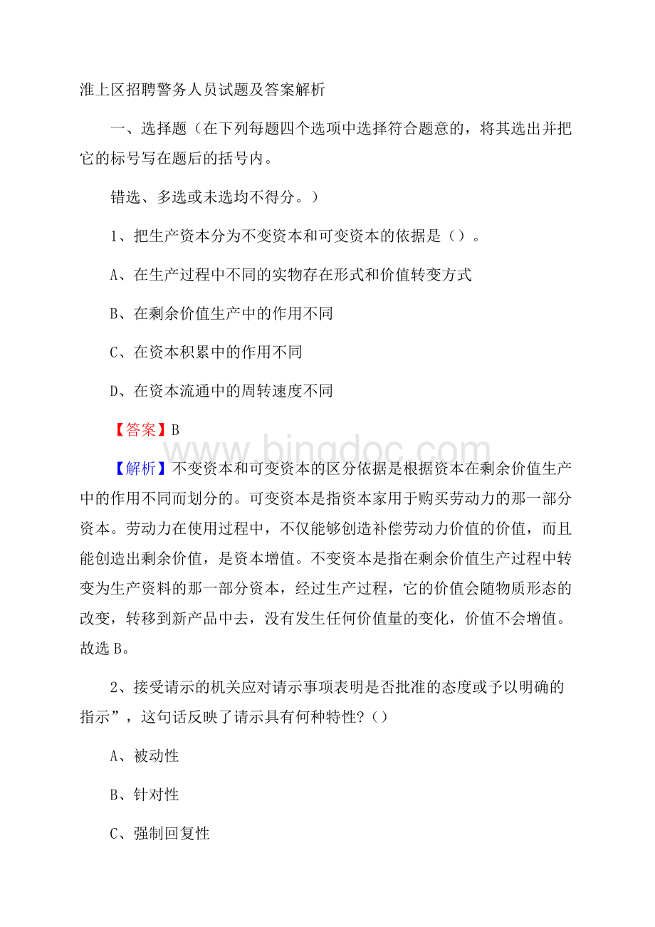 淮上区招聘警务人员试题及答案解析.docx_第1页