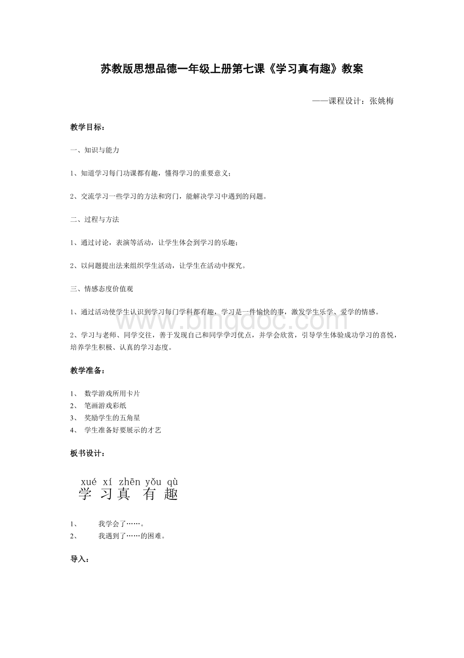 一年级《学习真有趣》教案.docx