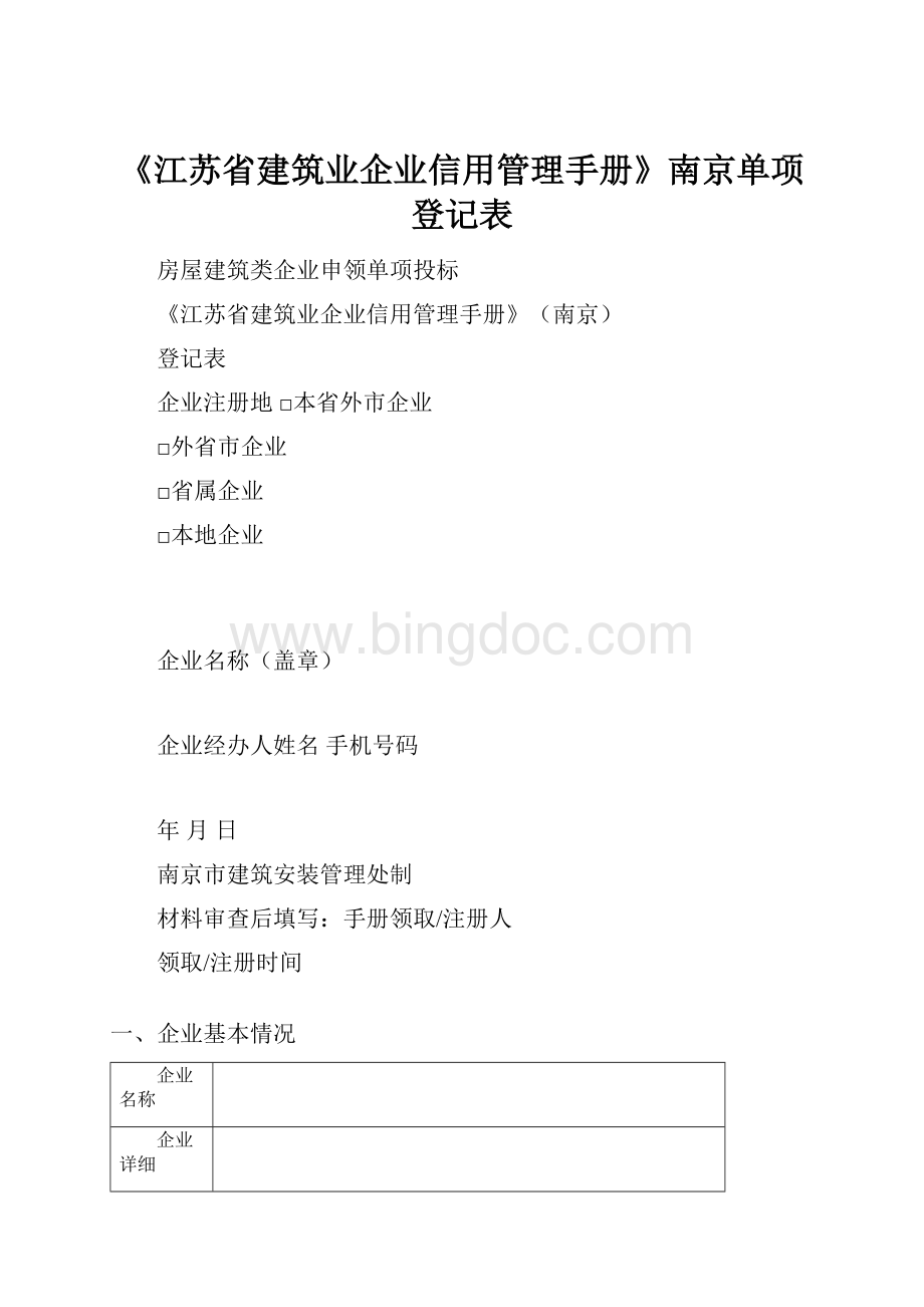 《江苏省建筑业企业信用管理手册》南京单项登记表文档格式.docx_第1页