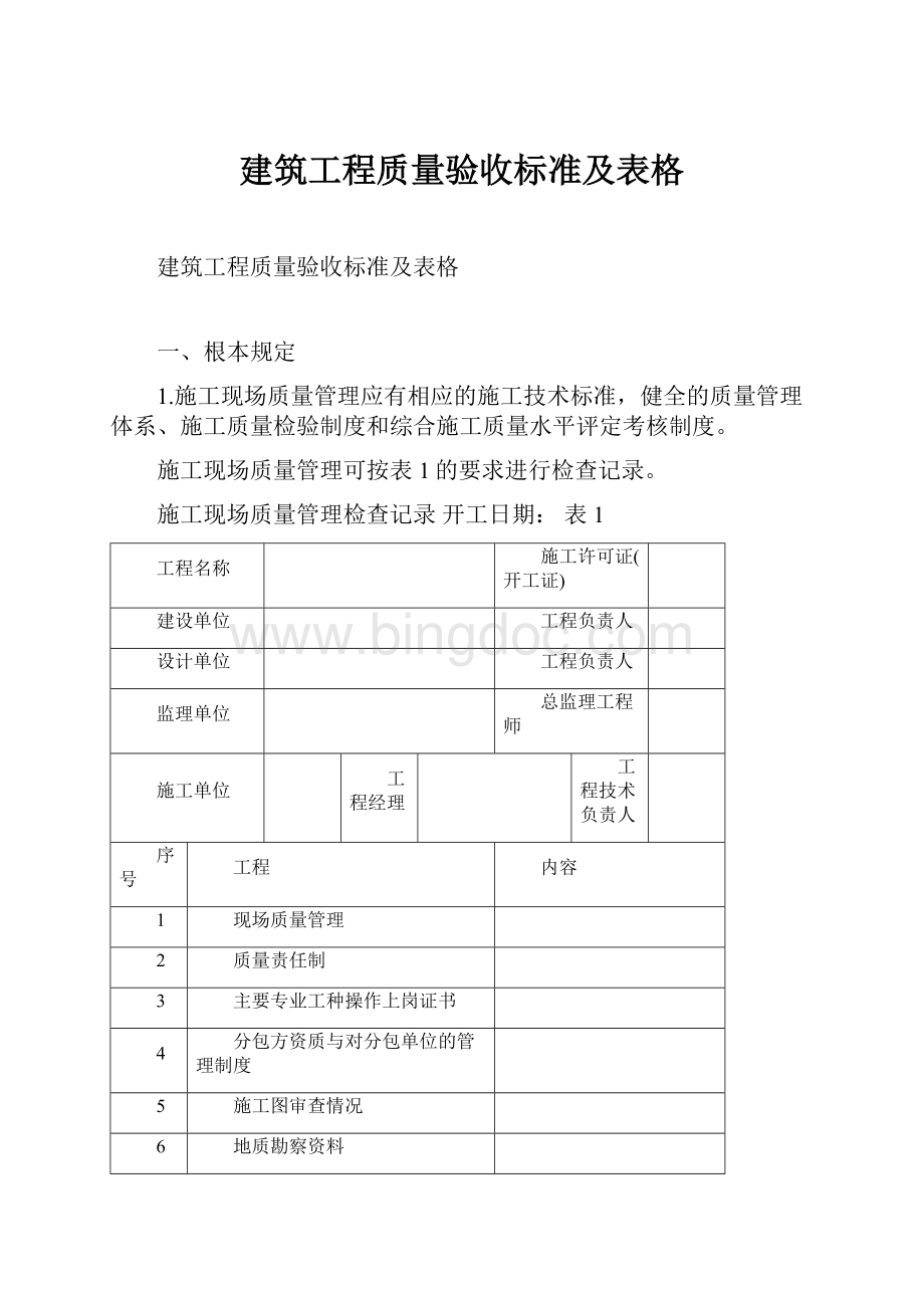 建筑工程质量验收标准及表格Word格式文档下载.docx_第1页