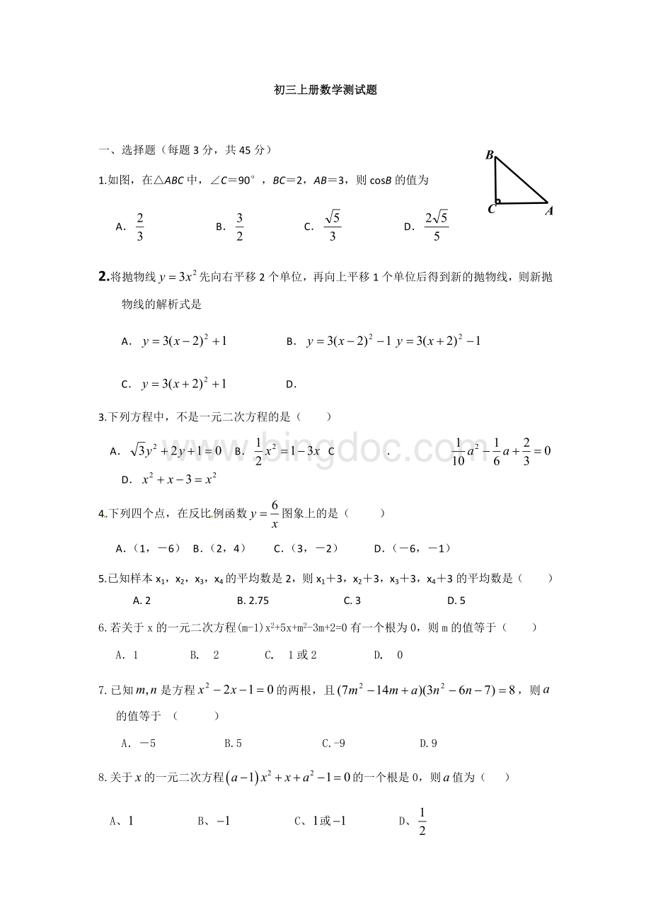 初三上册数学测试题Word下载.docx_第1页