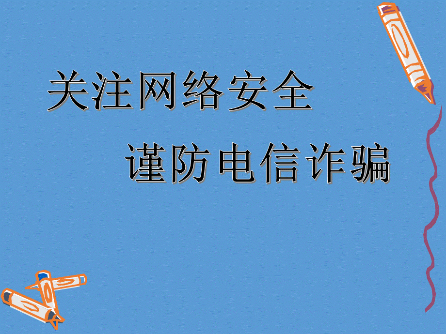 防诈骗主题班会ppt.ppt