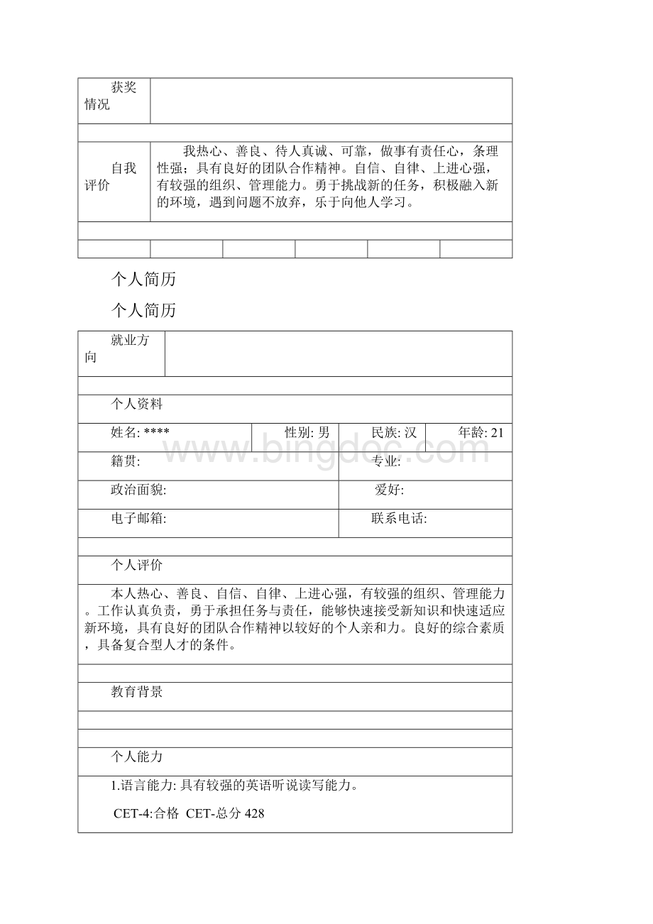 个人简历模板大全可直接使用Word下载.docx_第2页