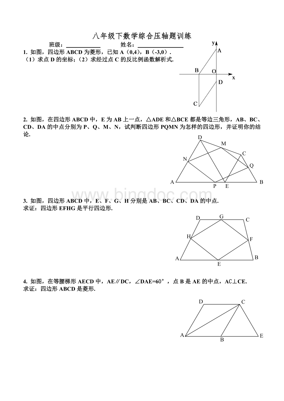 八年级下数学综合压轴题训练.doc_第1页