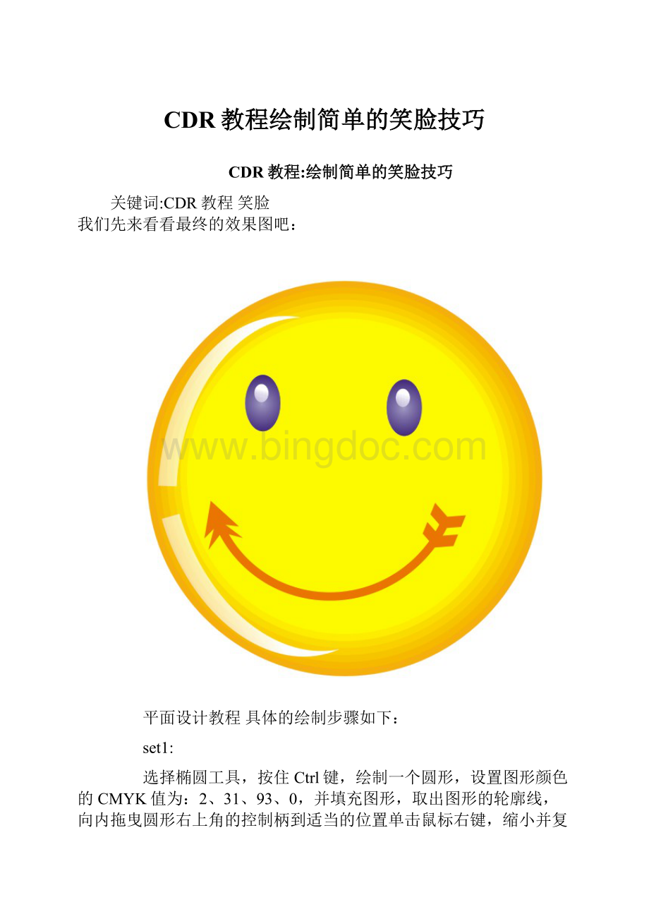 CDR教程绘制简单的笑脸技巧.docx