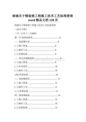 绿城关于精装修工程施工技术工艺标准澄清word精品文档120页.docx