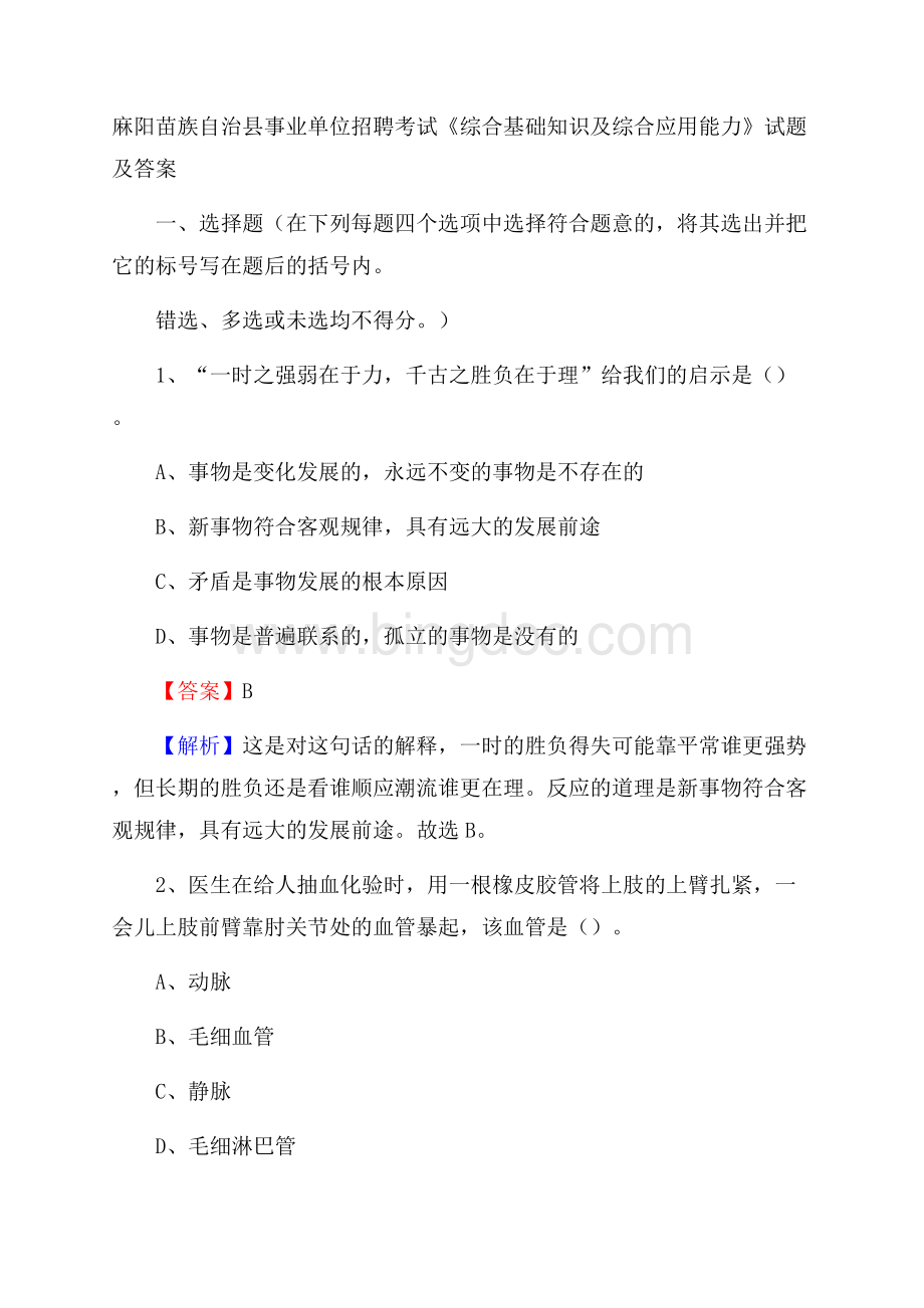 麻阳苗族自治县事业单位招聘考试《综合基础知识及综合应用能力》试题及答案Word格式文档下载.docx