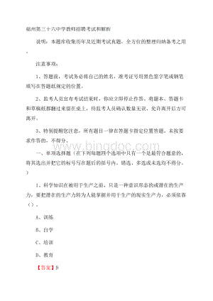 福州第三十六中学教师招聘考试和解析.docx