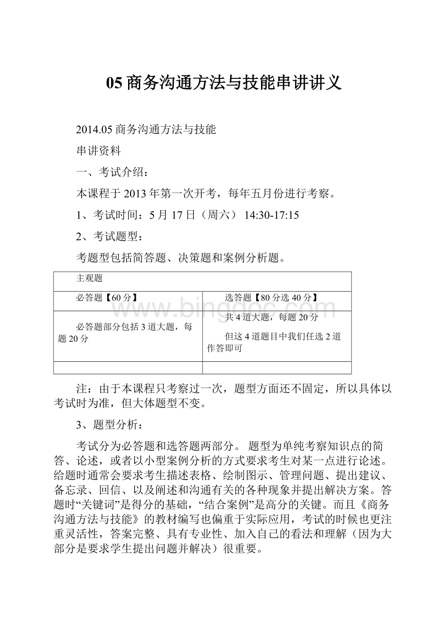 05商务沟通方法与技能串讲讲义Word文档下载推荐.docx_第1页