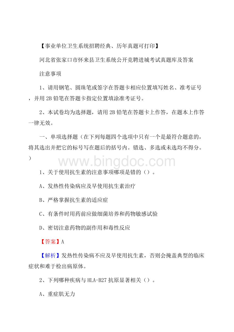 河北省张家口市怀来县卫生系统公开竞聘进城考试真题库及答案Word文档格式.docx